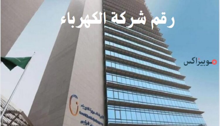 رقم شركة الكهرباء