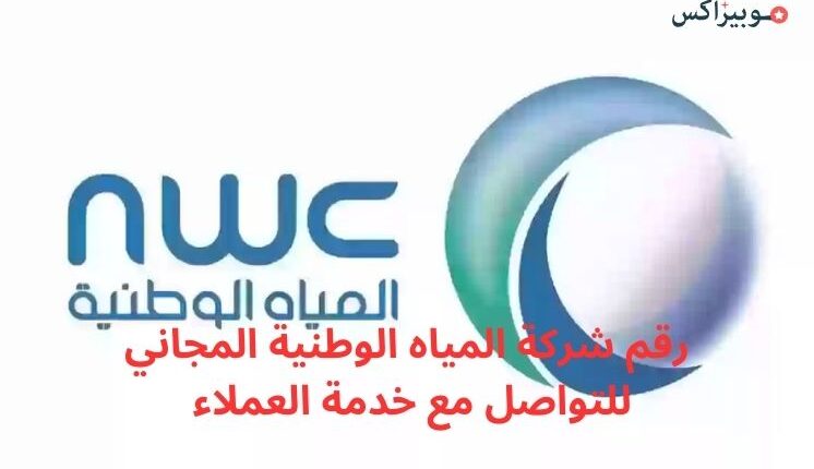 رقم شركة المياه الوطنية المجاني للتواصل مع خدمة العملاء