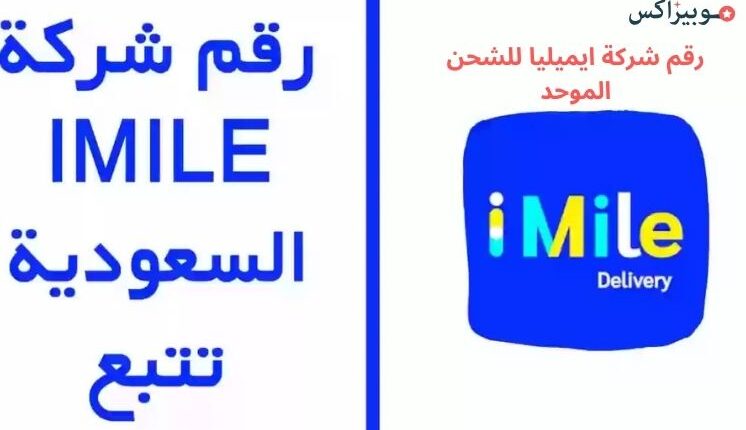 رقم شركة ايميليا للشحن الموحد للتواصل مع خدمة العملاء وتتبع الشحنات