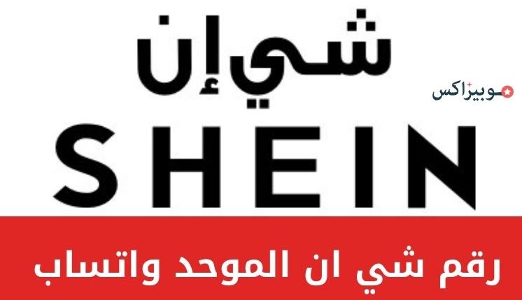 رقم شي ان الموحد واتساب لجميع الاستفسارات والشكاوى