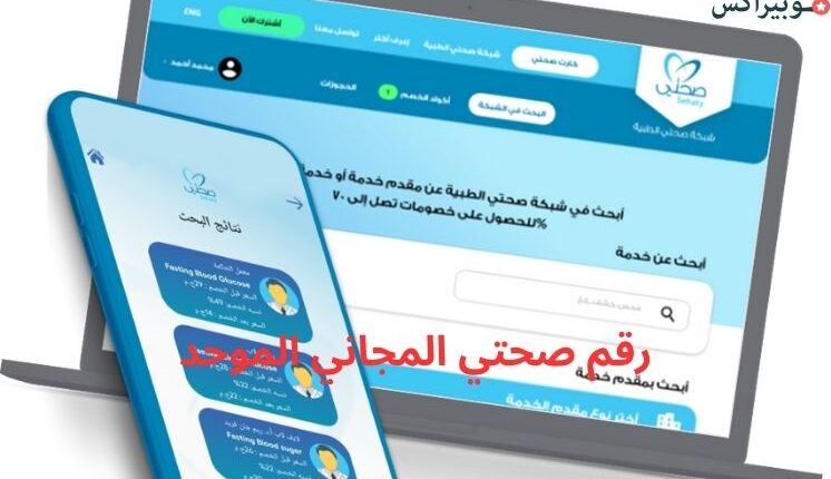 رقم صحتي المجاني الموحد