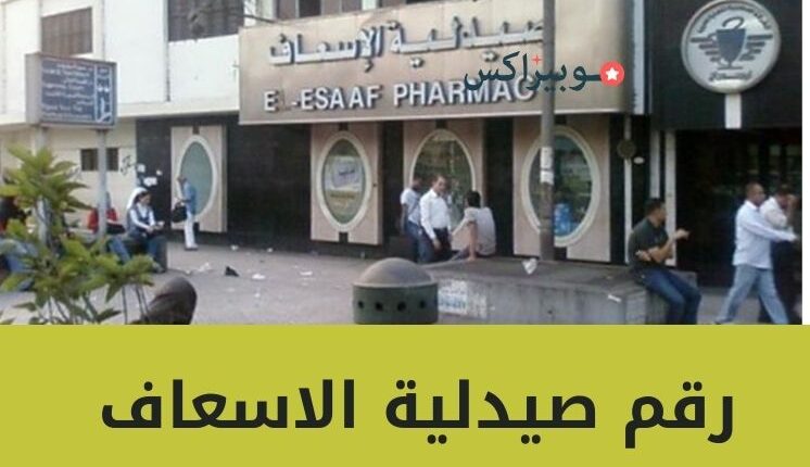 رقم صيدلية الاسعاف والرقم المختصر للتواصل