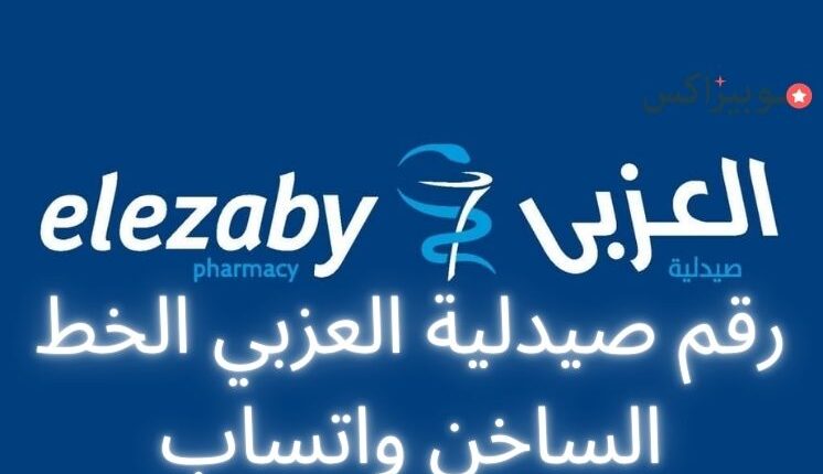 رقم صيدلية العزبي الخط الساخن واتساب شامل كل الأرقام