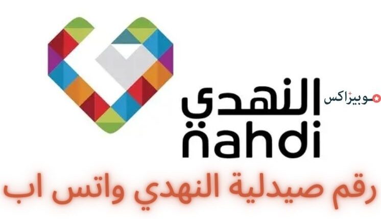 رقم صيدلية النهدي واتس اب مع الرقم الموحد