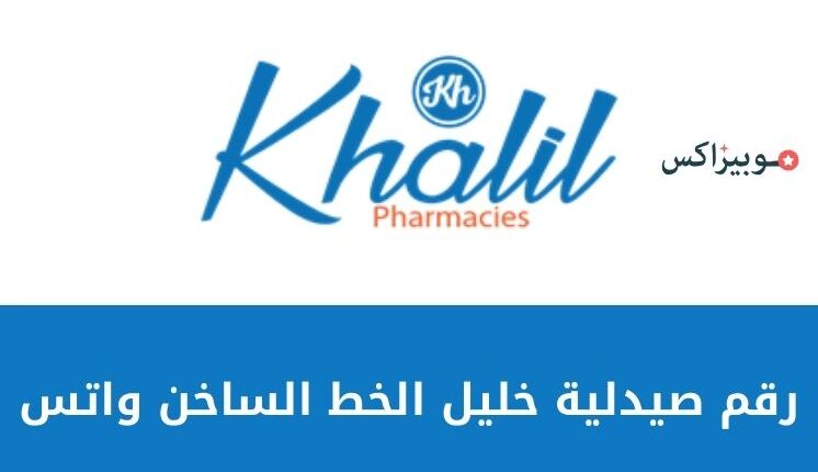 رقم صيدلية خليل الخط الساخن واتس مع جميع وسائل الاتصال