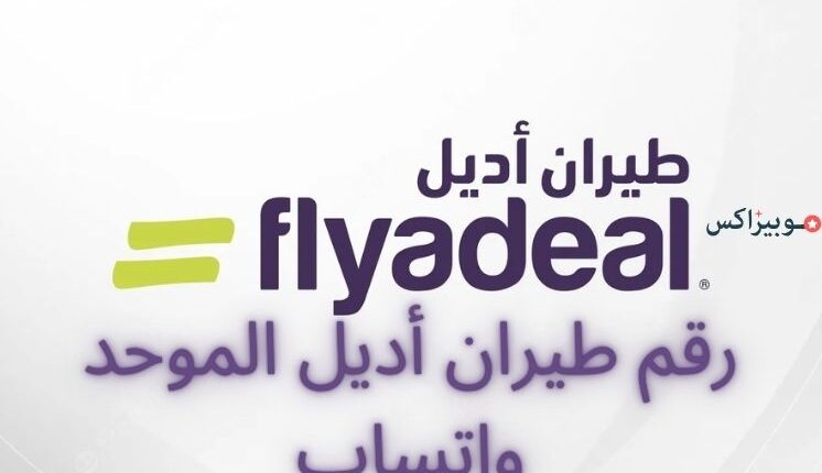 رقم طيران أديل الموحد واتساب للتواصل مع خدمة العملاء