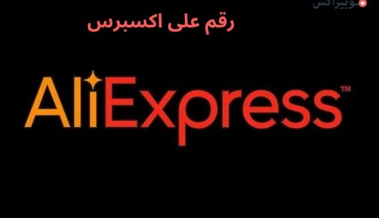 رقم على اكسبرس