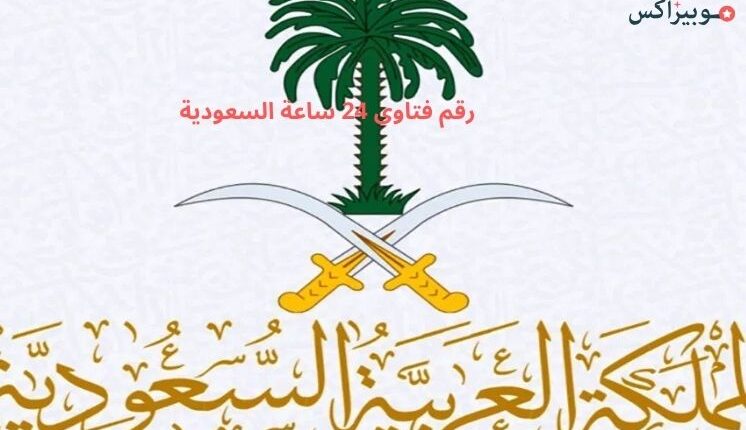رقم فتاوى 24 ساعة السعودية