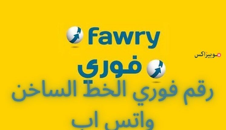 رقم فوري الخط الساخن واتس اب للتواصل مع الشركة