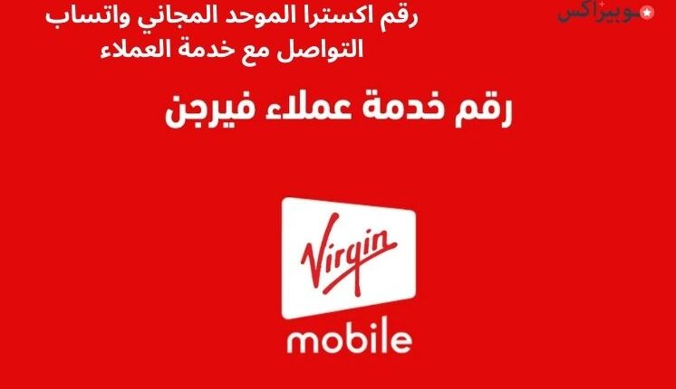 رقم فيرجن الموحد المجاني واتساب للتواصل بخدمة العملاء