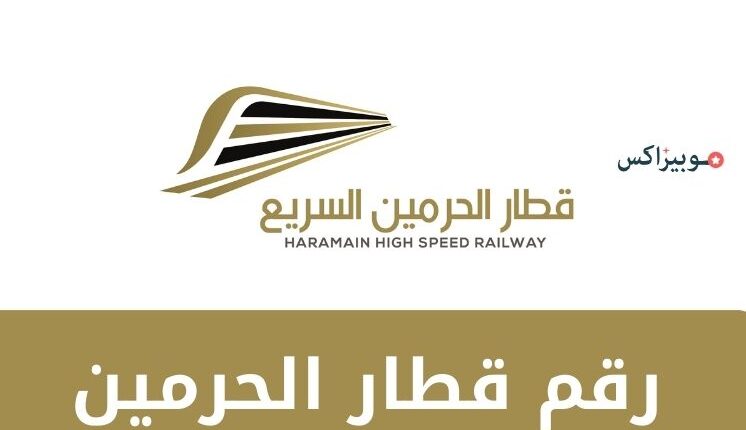 رقم قطار الحرمين للحجز والاستفسارات
