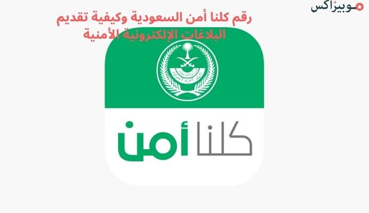 رقم كلنا أمن السعودية وكيفية تقديم البلاغات الإلكترونية الأمنية