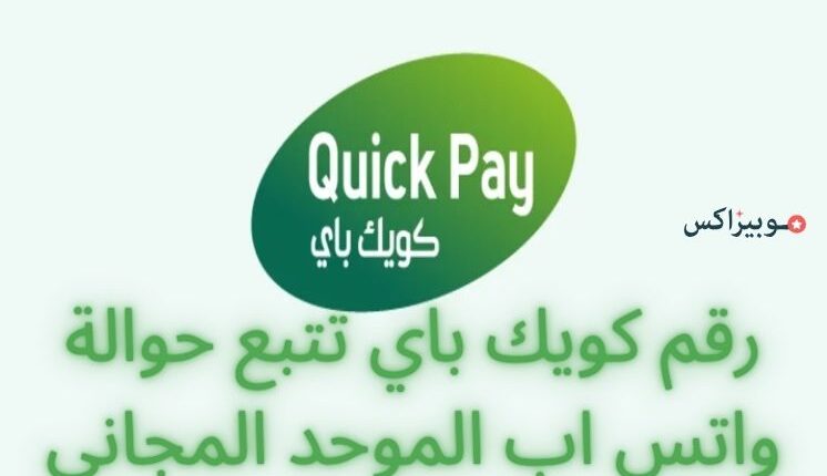 رقم كويك باي تتبع حوالة واتس اب الموحد المجاني للشكاوى والاستفسارات