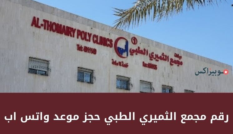 رقم مجمع الثميري الطبي حجز موعد واتس اب والتواصل مع خدمة العملاء