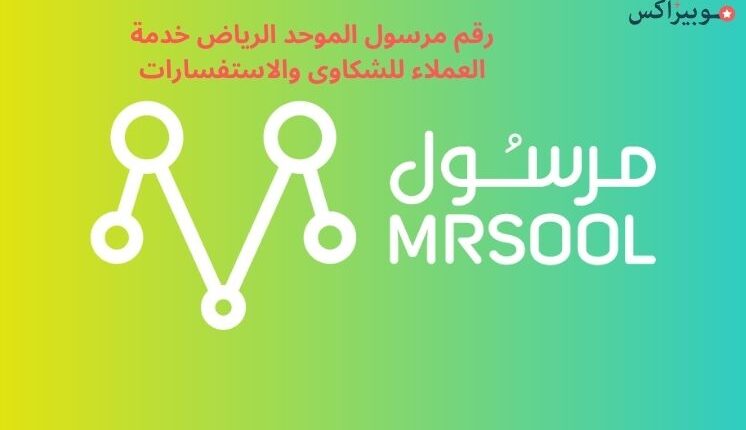 رقم مرسول الموحد الرياض خدمة العملاء للشكاوى والاستفسارات