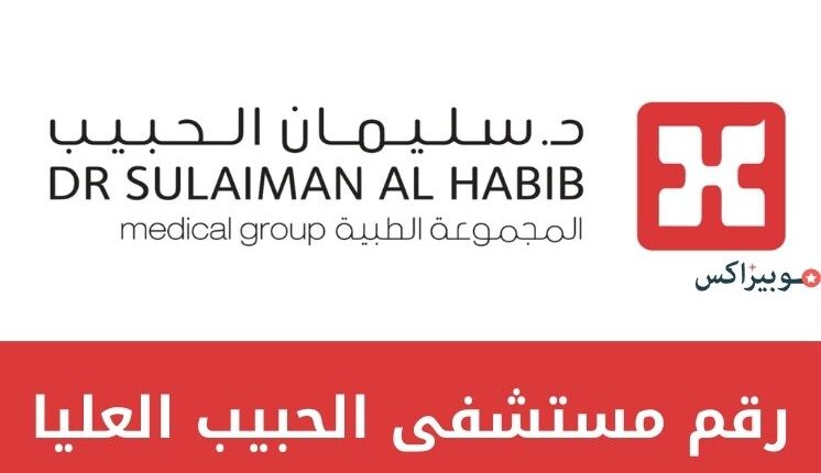 رقم مستشفى الحبيب العليا للشكاوى والتساؤلات