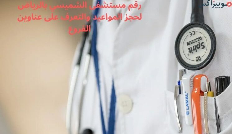 رقم مستشفى الشميسي بالرياض لحجز المواعيد والتعرف على عناوين الفروع