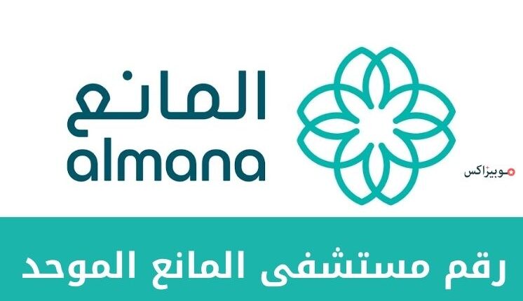 رقم مستشفى المانع الموحد وجميع طرق التواصل