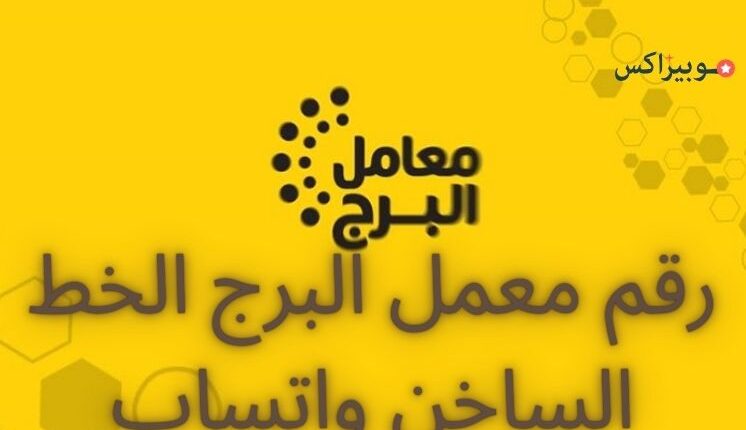 رقم معمل البرج الخط الساخن واتساب وجميع أرقام خدمة العملاء