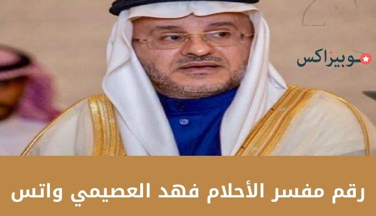 رقم مفسر الأحلام فهد العصيمي واتس مرفق بكل وسائل التواصل