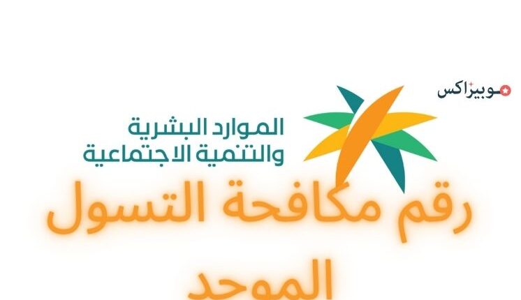 رقم مكافحة التسول الموحد والمجاني