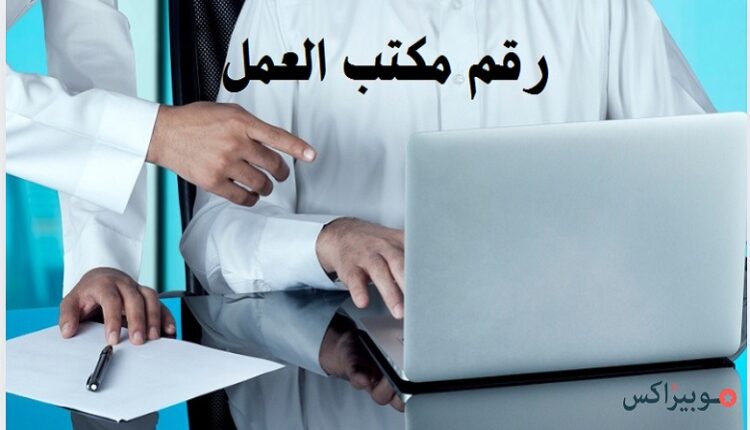 رقم مكتب العمل