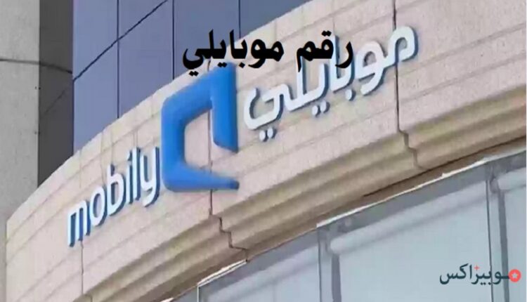 رقم موبايلي