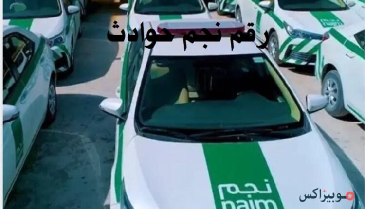 رقم نجم حوادث