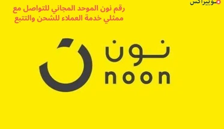 رقم نون الموحد المجاني للتواصل مع ممثلي خدمة العملاء للشحن والتتبع