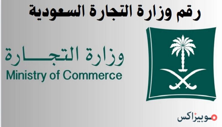 رقم وزارة التجارة