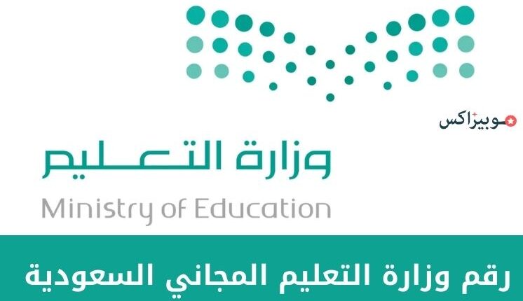 رقم وزارة التعليم المجاني السعودية للتواصل ورفع الشكاوى