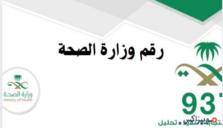رقم وزارة الصحة